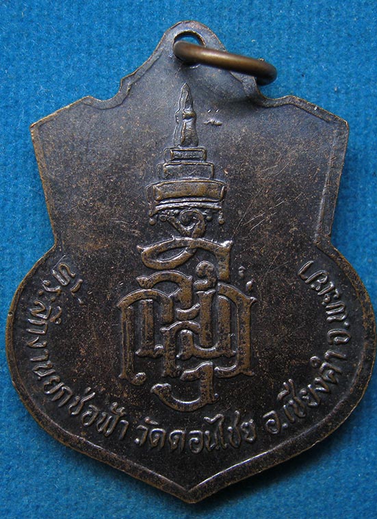 เหรียญพระพุทธแสนแซ่ วัดดอนไชย พะเยา f14