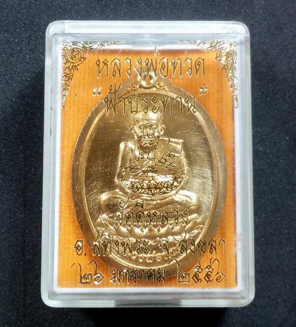 หลวงพ่อทวด รุ่น "ฟ้าประทาน" วัดดีหลวง จ.สงขลา ปี 2556 เนื้อสำริดไม่ตัดปีก