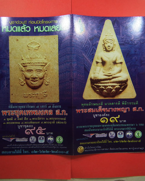 พระชุดเทพมงคล สก.เฉลิมพระชนมพรรษา ๖ รอบ ปี. ๒๕๔๗