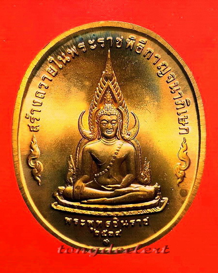 เหรียญในหลวง รัชกาลที่ 9 หลังพระพุทธชินราช พิธีกาญจนาภิเษก ปี 2539 สวยมากค่ะ