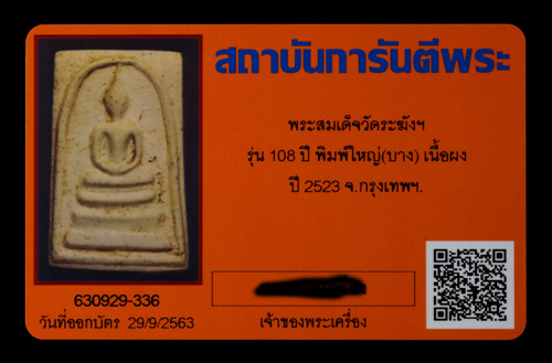 บัตรรับประกันพระแท้