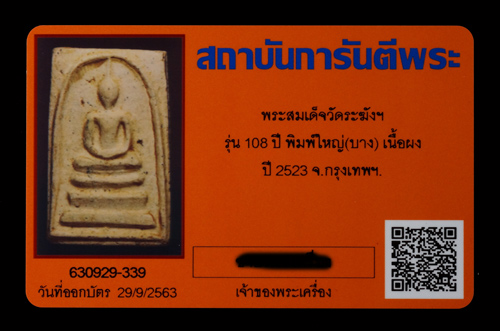 บัตรรับประกันพระแท้