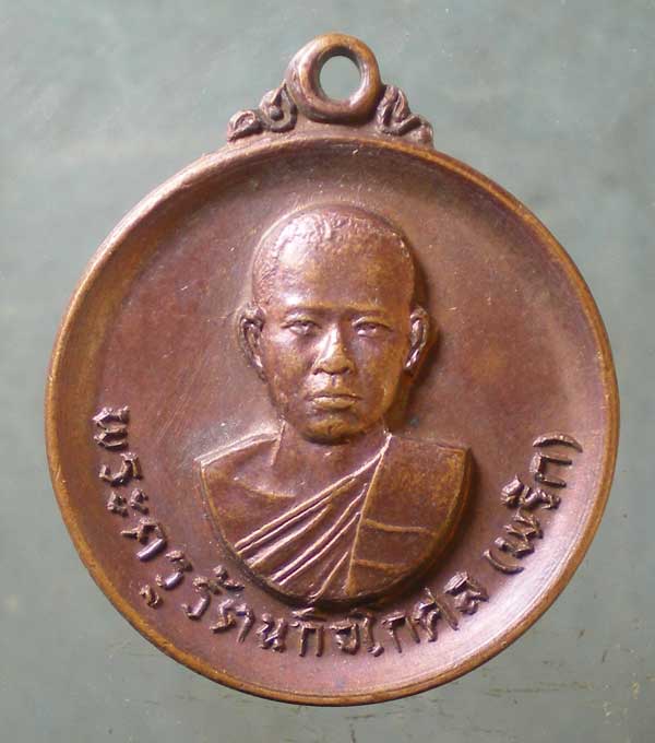 เหรียญปี19 หลวงพ่อพริก วัดบางลี่เจริญธรรม ราชบุรี