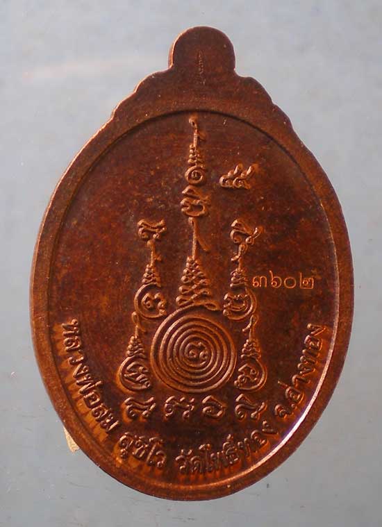 เหรียญหลวงพ่อสม วัดโพธิ์ทอง อ่างทอง