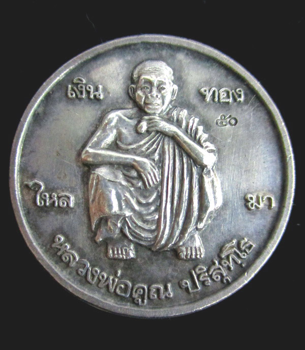 เหรียญหลวงพ่อคูณ ปริสุทโธ รุ่น ค้ำคูณราชมงคล เงิน ทอง ไหลมา เนื้อเงิน ปี 2539