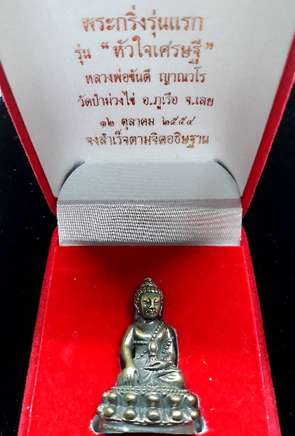 พระกริ่งรุ่นแรก รุ่นหัวใจเศรษฐี เนื้อนวโลหะผสม หลวงพ่อขันตี ญาณวโร