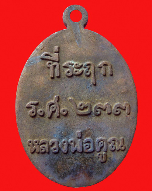 เหรียญหล่อหลวงพ่อคูณปริสุทโธ รุ่น ที่ระฤก ร.ศ.๒๓๓ เนื้อมหาชนวน หมายเลข ๑๑๘๙