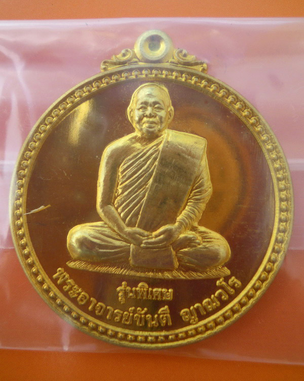 เหรียญหลวงปู่ขันตี ญาณวโร รุ่น สมปรารถนา (พิเศษ) เนื้อทองฝาบาตร  หมายเลข ๒๘๙