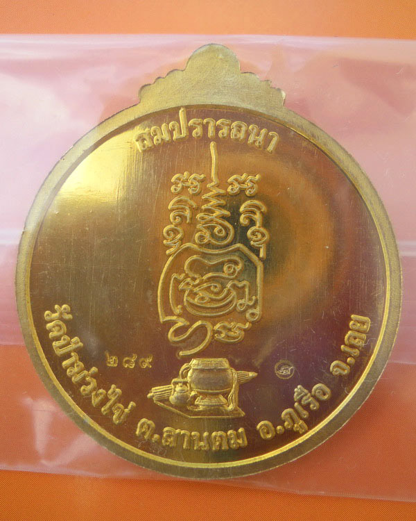 เหรียญหลวงปู่ขันตี ญาณวโร รุ่น สมปรารถนา (พิเศษ) เนื้อทองฝาบาตร  หมายเลข ๒๘๙