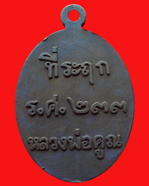 เหรียญหล่อหลวงพ่อคูณปริสุทโธ รุ่น ที่ระฤก ร.ศ.๒๓๓ เนื้อเหล็กน้ำพี้ หมายเลข ๓๗๓๐