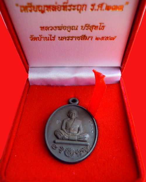 เหรียญหล่อหลวงพ่อคูณปริสุทโธ รุ่น ที่ระฤก ร.ศ.๒๓๓ เนื้อเหล็กน้ำพี้ หมายเลข ๓๗๓๐