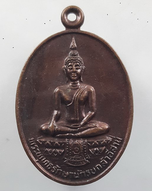 " เหรียญ พระพุทธรักษานักรบกล้าอีสาน กองทัพภาค ที่ 2 สร้าง ปี 2531 "