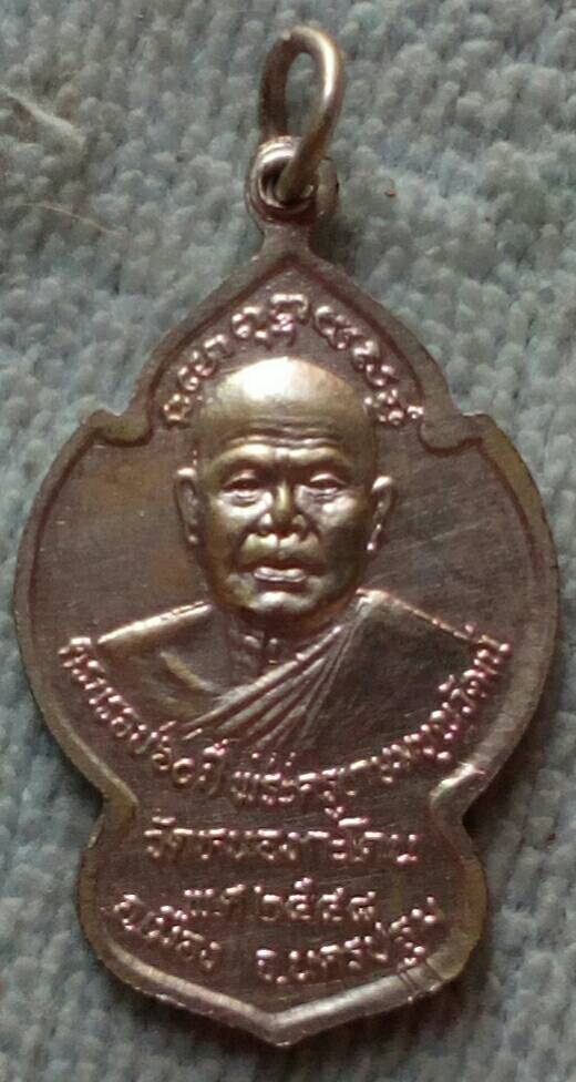 20 บาท เหรียญครบรอบ ๖๐ ปี พระครูเกษมบุญวัฒน์ วัดหนองกระโดน พ.ศ.๒๕๔๘