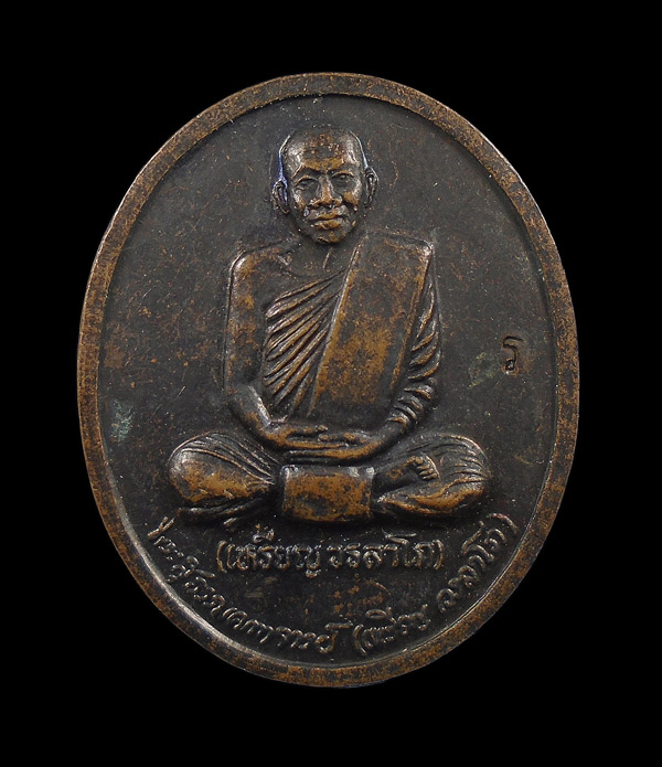 30บาท....หลวงปู่เหรียญ วรลาโภ รุ่นถวายพระพร สำนักสงฆ์วังสวนจิตรลดาปี 2539///ก676