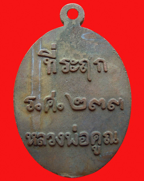 เหรียญหล่อหลวงพ่อคูณปริสุทโธ รุ่น ที่ระฤก ร.ศ.๒๓๓ เนื้อมหาชนวน หมายเลข ๑๑๗๙