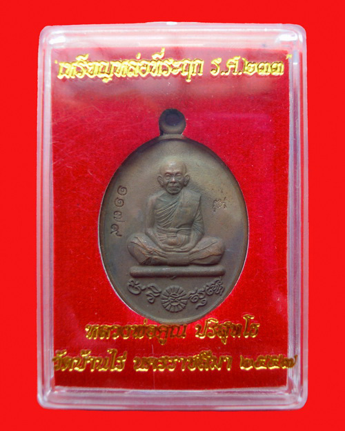 เหรียญหล่อหลวงพ่อคูณปริสุทโธ รุ่น ที่ระฤก ร.ศ.๒๓๓ เนื้อมหาชนวน หมายเลข ๑๑๗๙