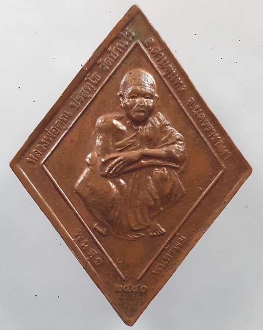 เหรียญ เมื่อรบต้องชนะ กรมหลวงชุมพรเขตอุดมศักดิ์ หลวงพ่อคูณ วัดบ้านไร่ ค่ายกรมหลวงชุมพร ปี40 โค๊ต นย.