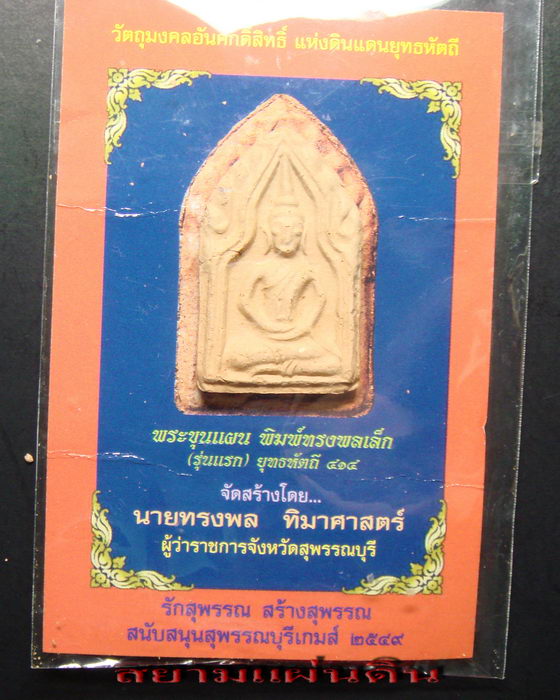 พระขุนแผน พิมพ์ทรงพลเล็ก รุ่นแรก ยุทธหัตถี ๔๑๔ ปี พ.ศ.๒๕๔๙ เนื้อดิน