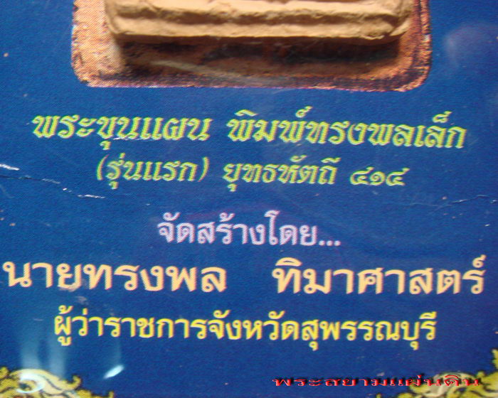 พระขุนแผน พิมพ์ทรงพลเล็ก รุ่นแรก ยุทธหัตถี ๔๑๔ ปี พ.ศ.๒๕๔๙ เนื้อดิน