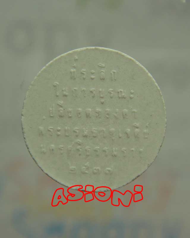 เนื้อผง ร.๕ ที่ระลึกในการบูรณะปลียอดทองคำ วัดพระบรมธาตุเจดีย์ จังหวัดนครศรีธรรมราช พ.ศ.๒๕๓๗ มวลสารดี