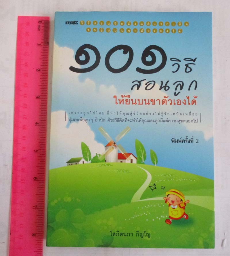  หนังสือ 101 วิธีสอนลูกให้ยืนบนขาตัวเองได้