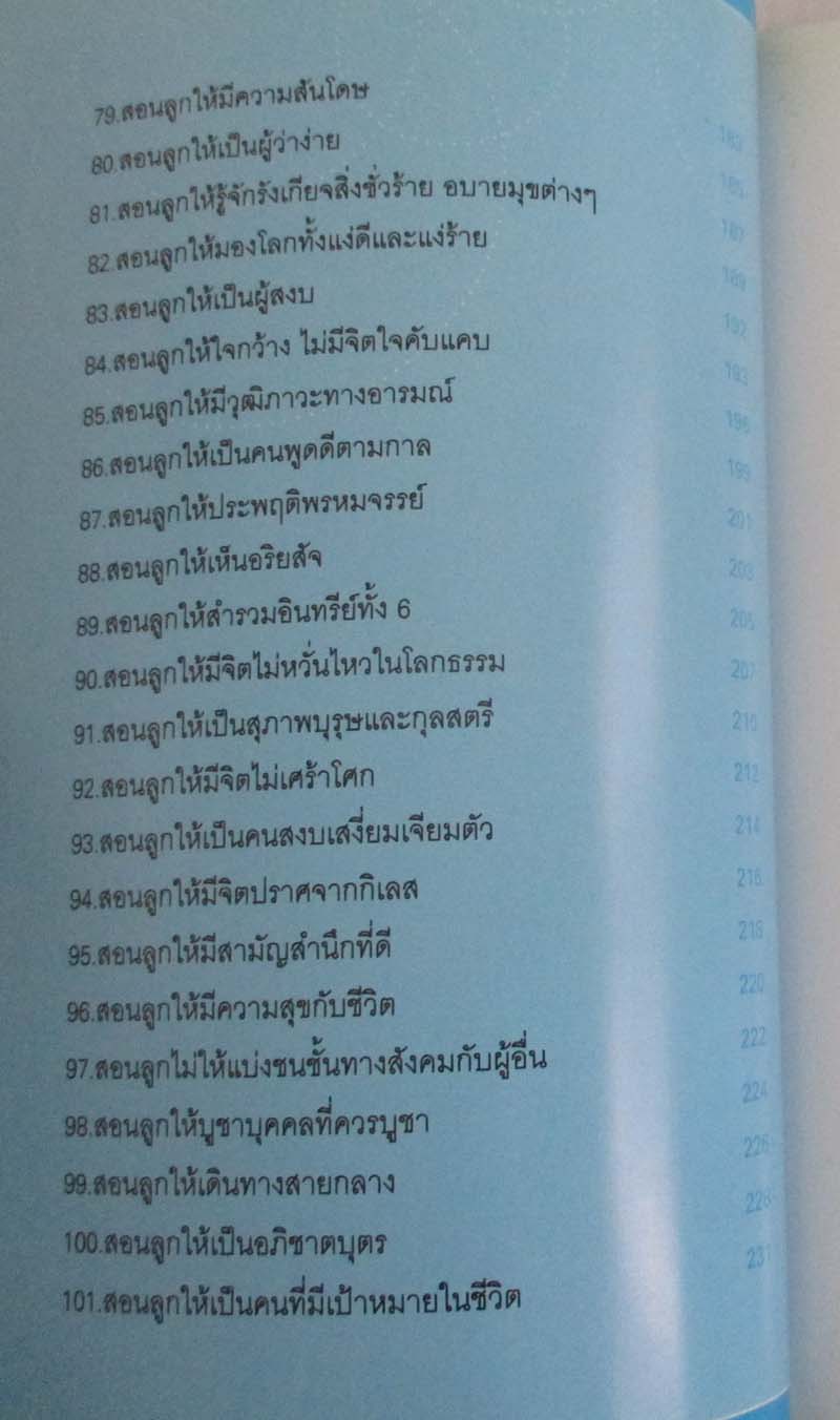  หนังสือ 101 วิธีสอนลูกให้ยืนบนขาตัวเองได้