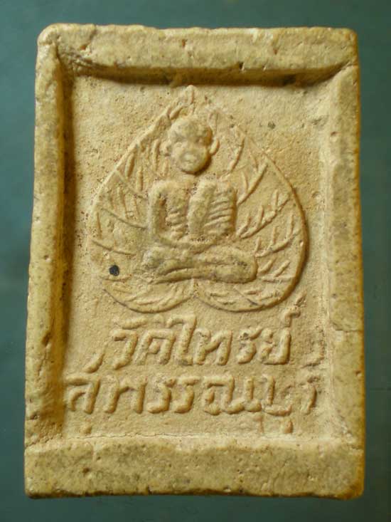 สมเด็จ หลวงพ่อเผื่อน วัดไทรย์