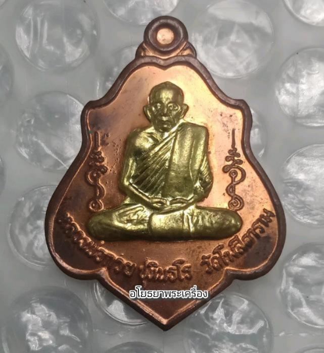 เหรียญ หลวงพ่อ กวย วัดโฆสิตาราม รุ่นแรงครู ปี60