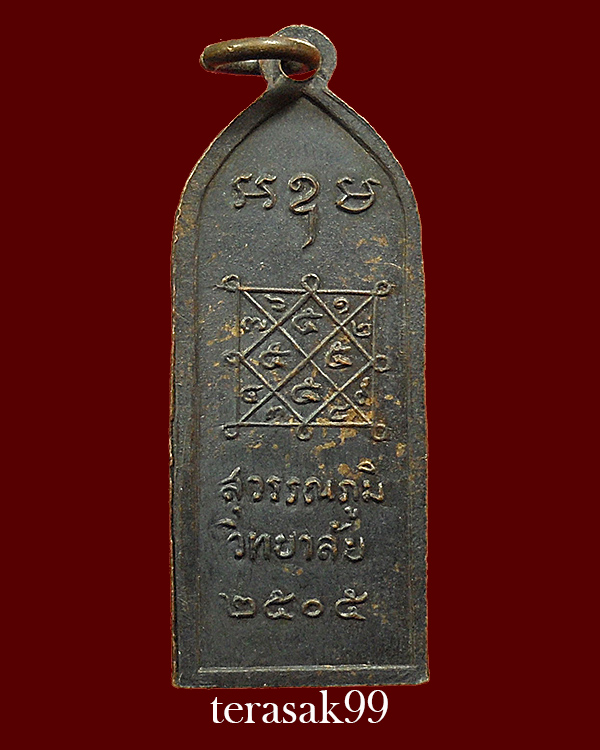 เหรียญสุวรรณภูมิวิทยาลัย รุ่นแรก ปี2505 พ่อมุ่ย วัดดอนไร่และเกจิดังร่วมปลุกเสกมากมาย สวยๆ(7)