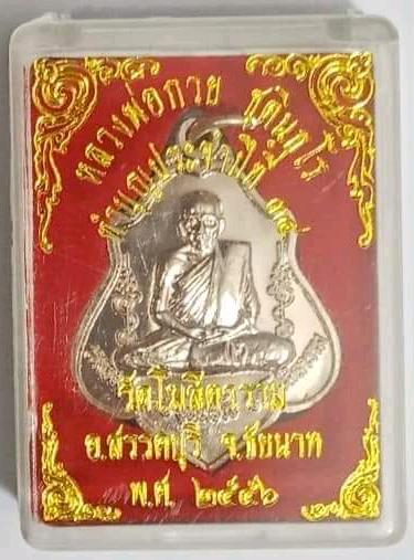 เหรียญ หลวงพ่อ กวย วัดโฆสิตาราม ปี56