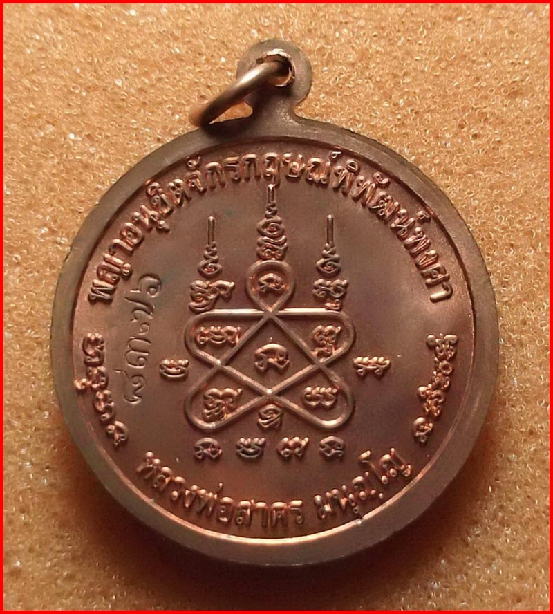 เหรียญหนุมาน หลังยันต์ 5 หลวงพ่อสาคร วัดหนองกรับ จ.ระยอง รุ่นมหาปราบไตรจักร เนื้อทองแดงผิวไฟ ปี 2555