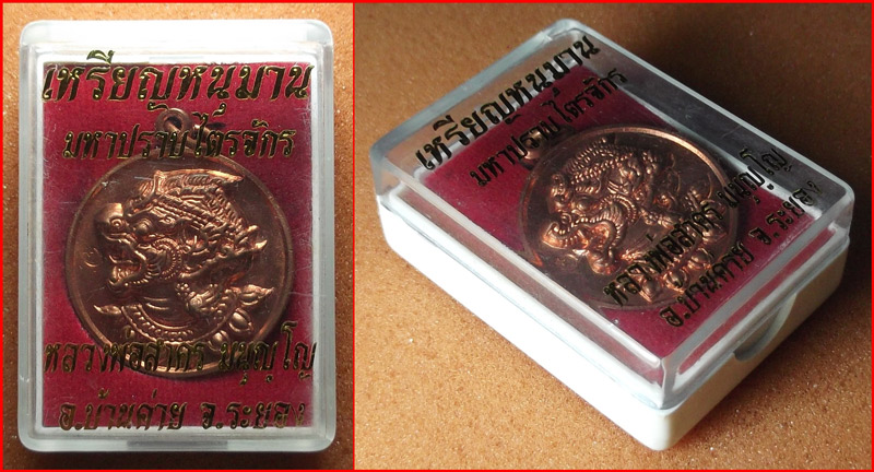 เหรียญหนุมาน หลังยันต์ 5 หลวงพ่อสาคร วัดหนองกรับ จ.ระยอง รุ่นมหาปราบไตรจักร เนื้อทองแดงผิวไฟ ปี 2555