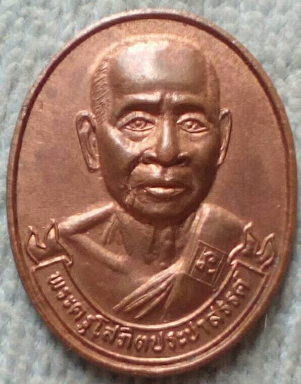 20 บาท เหรียญพระครูโสภิตประชาสรรค์ (วัดโพธิ์คู่) จ.ราชบุรี