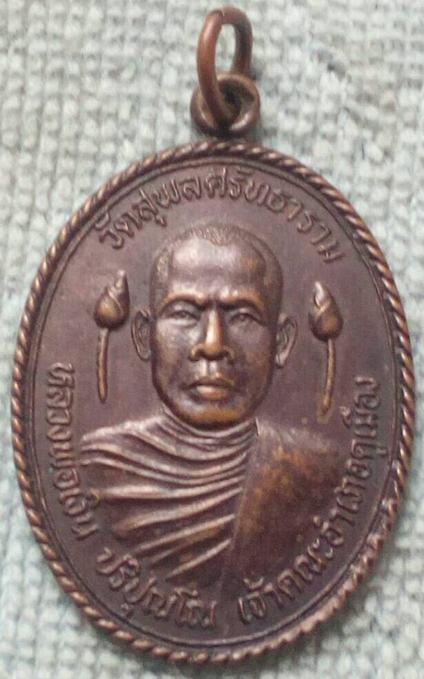 เหรียญหลวงพ่อเงิน ปริปุณโณ เจ้าคณะอำเภอคูเมือง จ.บุรีรัมย์