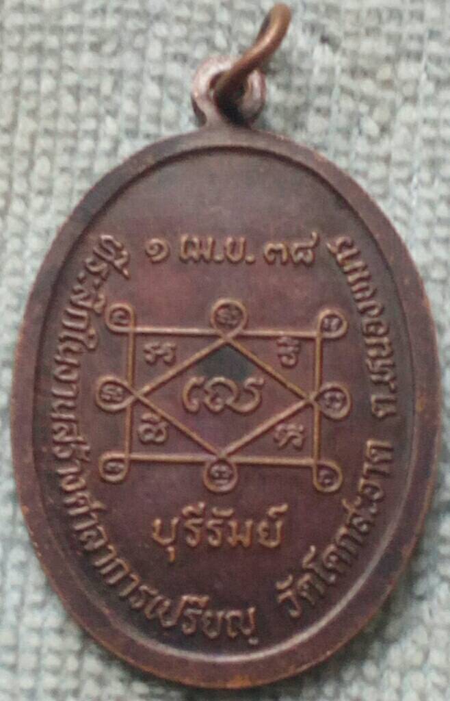 เหรียญหลวงพ่อเงิน ปริปุณโณ เจ้าคณะอำเภอคูเมือง จ.บุรีรัมย์