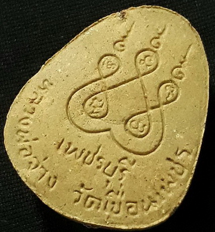 พระปิดตามหาลาภ หลวงพ่อจ่าง วัดเขื่อนเพชร 