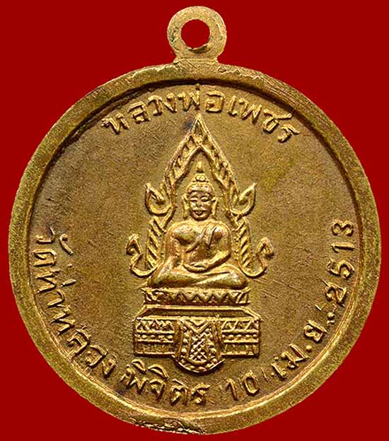 *เหรียญลพ.เงิน วัดวังตะโก หลังหลวงพ่อเพชร วัดท่าหลวง พิจิตร ปี๒๕๑๓*