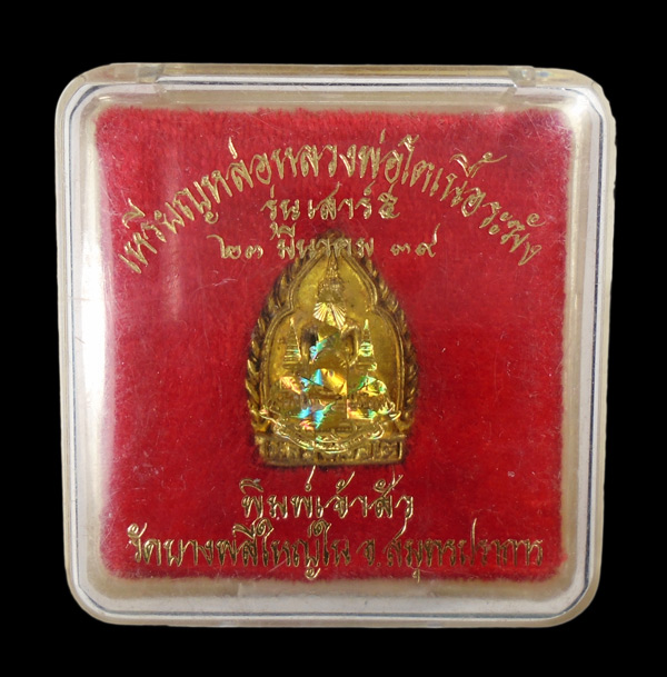 30บาท....เหรียญหล่อหลวงพ่อโตเนื้อระฆัง รุ่นเสาร์๕ พิมพ์เจ้าสัว วัดบางพลีใหญ่ใน