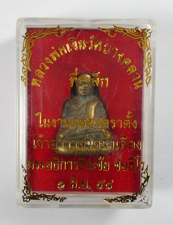 30บาท...รูปหล่อ หลวงพ่อเงิน ในงานฉลองตราตั้ง เจ้าอาวาสวัดน้ำเคือง