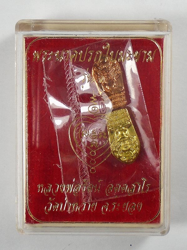 30บาท....พระนาคปรกใบมะขาม หลวงพ่อรัตน์ วัดป่าหวาย ระยอง