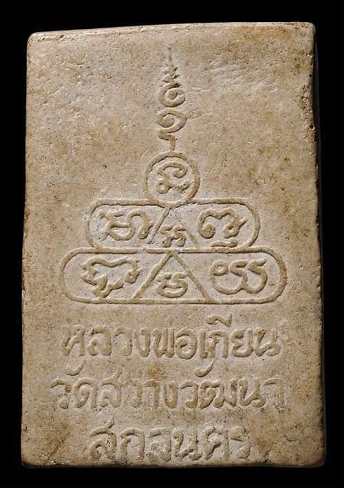 ถูกสุด สะดุดใจ...พระสมเด็จหลวงพ่อเกียน วัดสว่างวัฒนา จ.สกลนคร รุ่นแรก เนื้อผง สวยเดิม