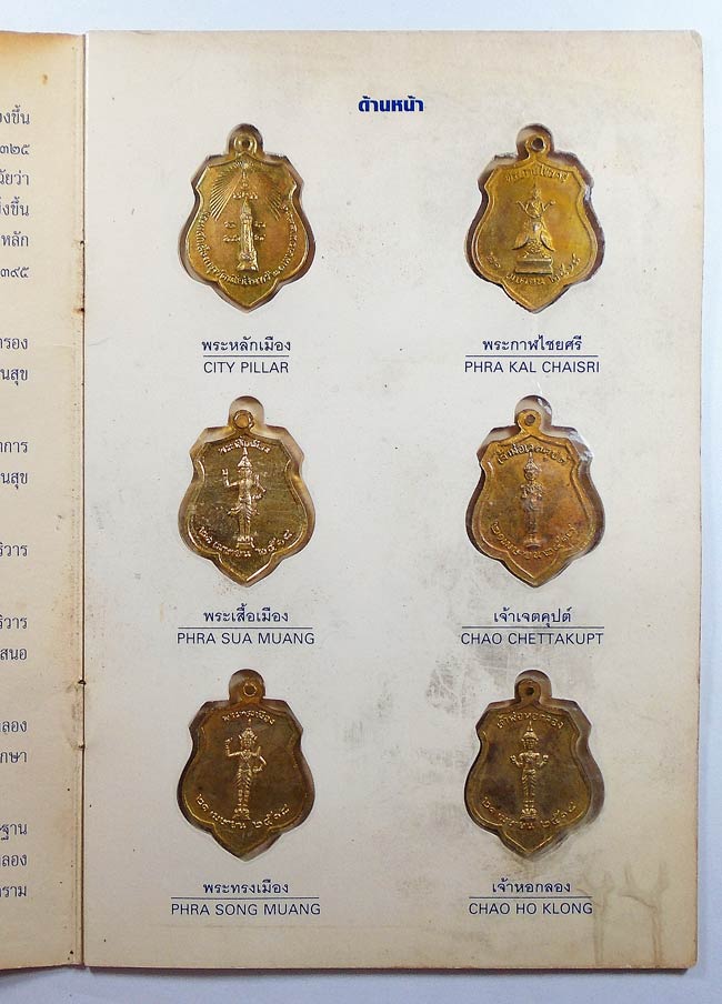  ชุดเทพารักษ์ รักษาศาลหลักเมืองกรุงเทพ พระเสื้อเมือง, พระทรงเ มือง,พระกาฬไชยศรี, เจ้าพ่อเจตคุปต์ และ