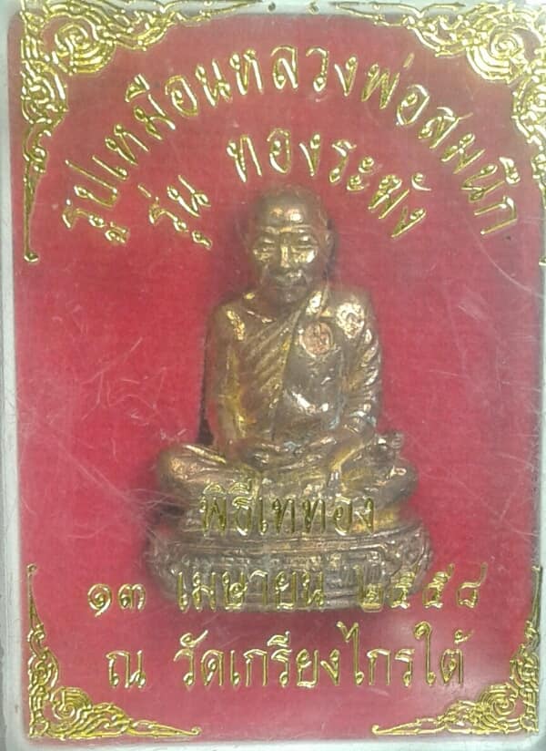  รูปหล่อหลวงพ่อสมนึก วัดเกรียงไกรใต้  รุ่นทองระฆัง  +กล่อง เคาะเดียวครับ 