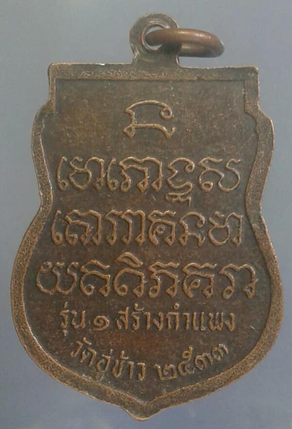 เหรียญรุน๑พระครูวินัยทวี เขมจาโร วัดอู่ข้าว ๒๕๓๓ เคาะเดียวครับ