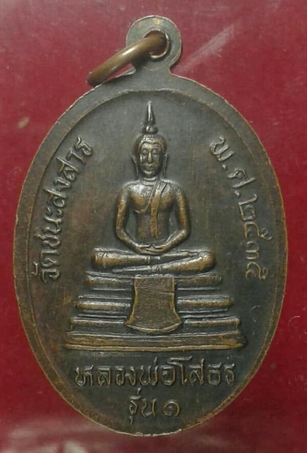 เหรียญรุ่น๑หลวงพ่อชื้อ วัดชนะสงสาร หลังหลวงพ่อโสธร เคาะเดียวครับ
