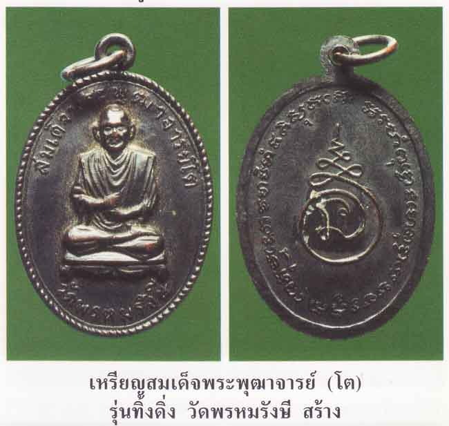 เหรียญสมเด็จพุฒาจารย์โต วัดพรหมรังสี รุ่นทิ้งดิ่ง  เคาะเดียวครับ