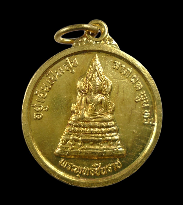 30บาท....เหรียญพระพุทธชินราชหลังสมเด็จพระนเรศวรมหาราช อยู่เย็นเป็นสุข ลาภผลพูนทวี///ก703