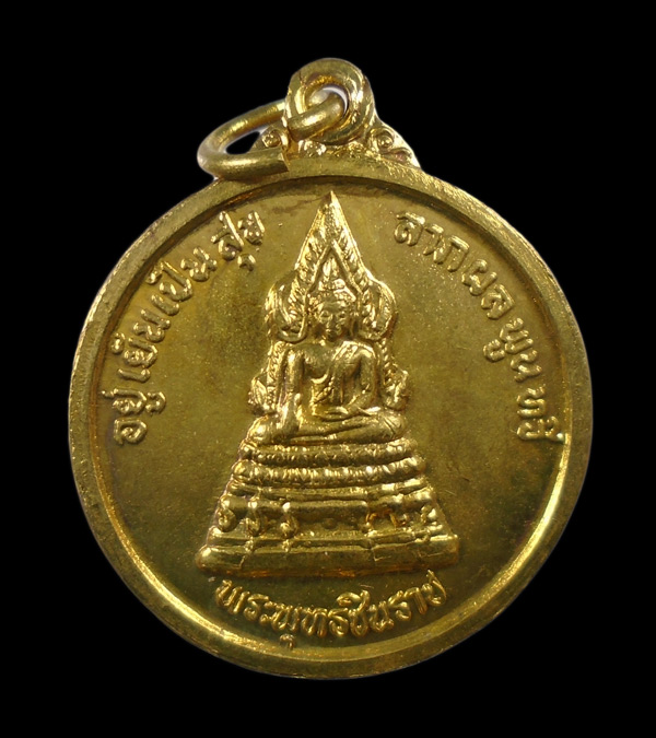 30บาท....เหรียญพระพุทธชินราชหลังสมเด็จพระนเรศวรมหาราช อยู่เย็นเป็นสุข ลาภผลพูนทวี///ก705