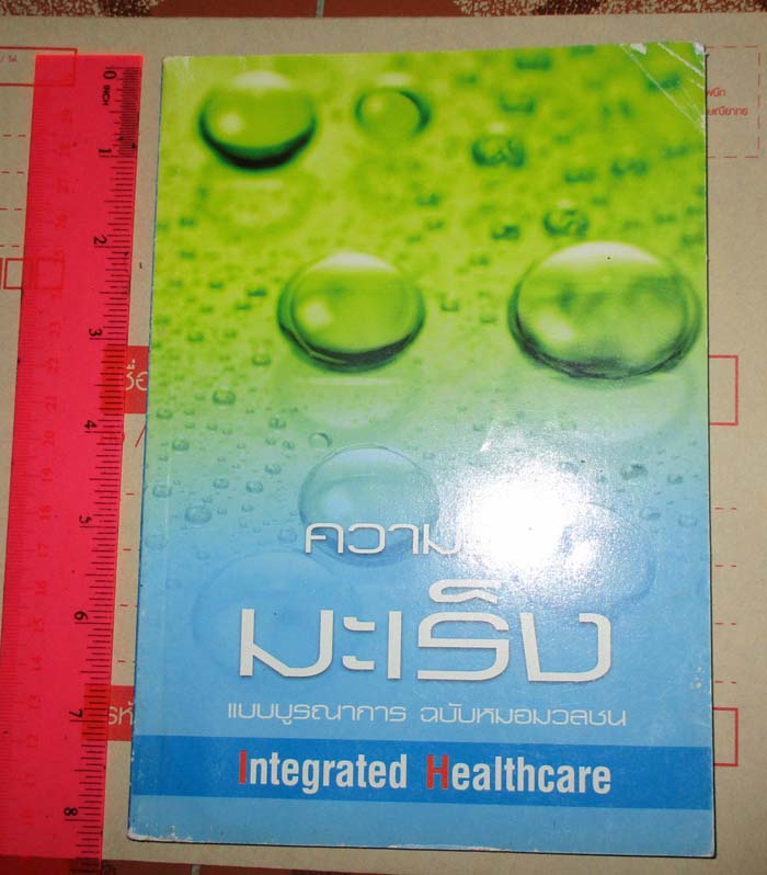 หนังสือความรู้สู้มะเร็งแบบบูรณาการ