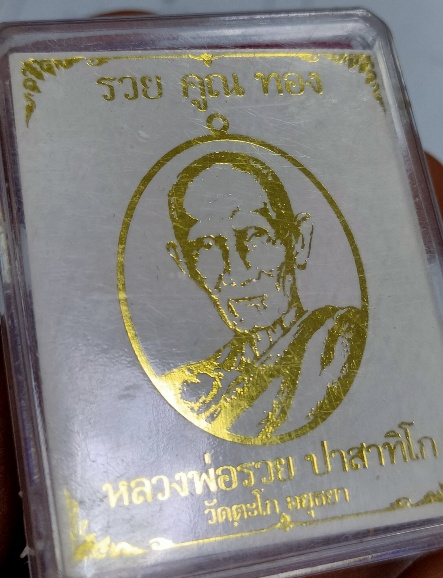เหรียญหลวงพ่อรวย รุ่น รวย คูณ ทอง เนื้อทองแดงซาติน ฝั่งตะกรุดเงิน